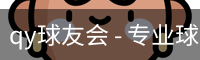 球友